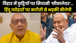 Bihar Holiday Controversy : हिंदू त्योहारों पर कटौती से भड़की बीजेपी, मुस्लिम तुष्टिकरण की हद पार कर गए नीतीश कुमार ?