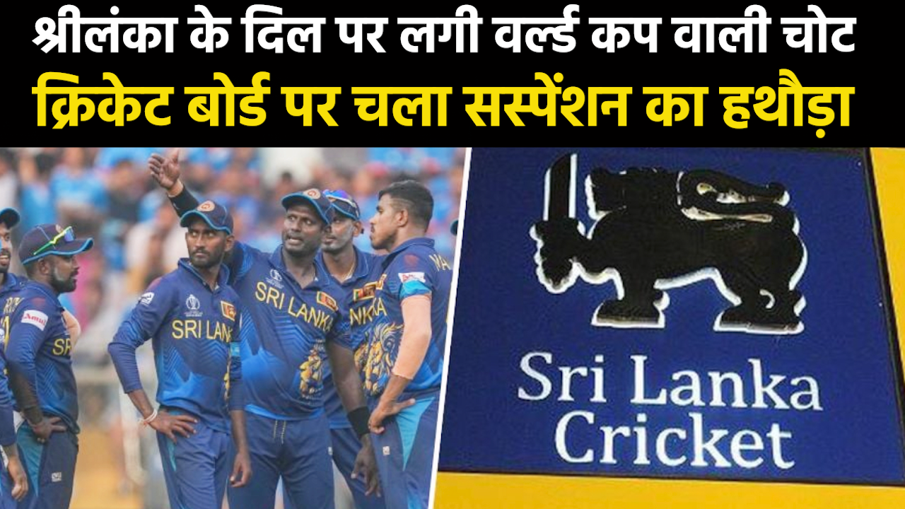 Sri Lanka Cricket Board Suspend : वर्ल्ड कप में खराब खेलने पर श्रीलंका में बवाल, क्रिकेट बोर्ड ही किया बर्खास्त