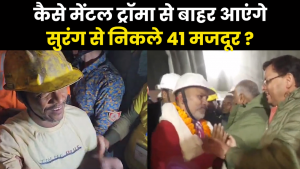 Tunnel Labourers Mental Trauma : कैसे मेंटल ट्रॉमा से बाहर आएंगे सिलक्यारा टनल से निकले 41 मजदूर ?