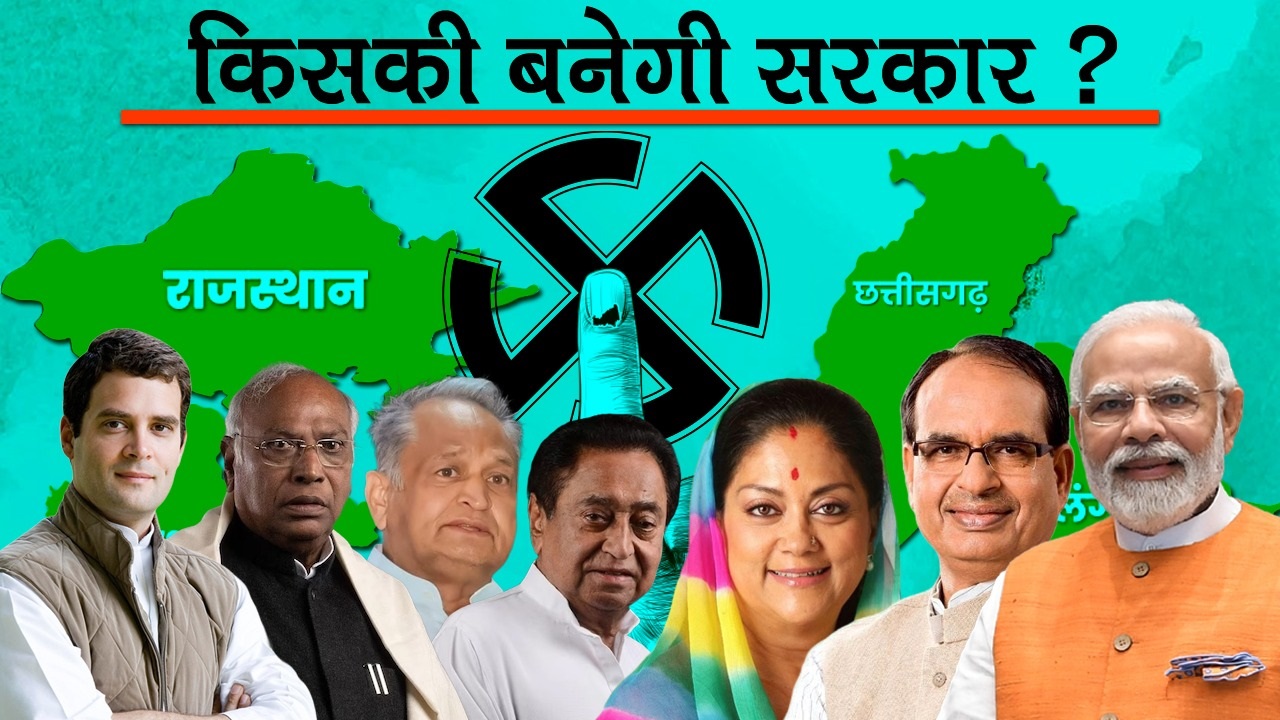 Assembly Election Results 2023: MP-राजस्थान और छत्तीसगढ़ में खिला कमल, तेलंगाना में कांग्रेस को मिला बहुमत