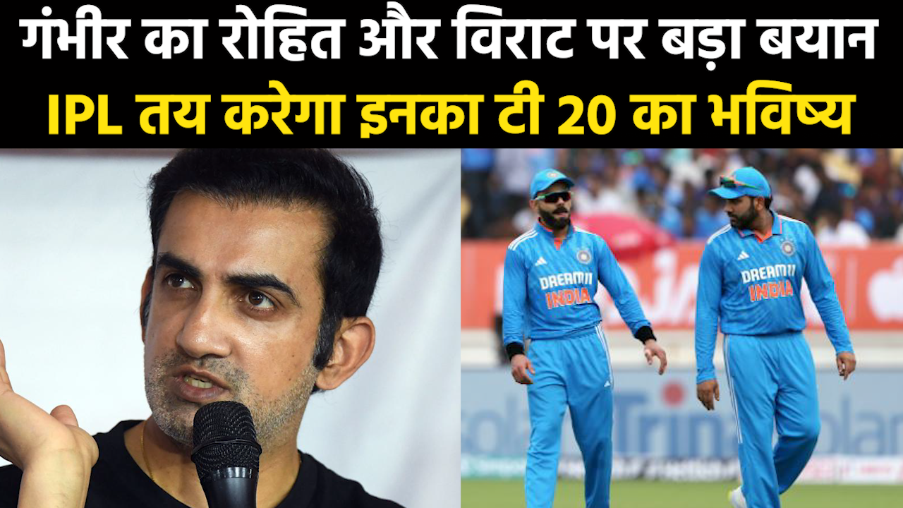 Gautam On Virat Kohli & Rohit Sharma : विराट कोहली और रोहित शर्मा के T20 फ्यूचर पर गौतम गंभीर ने दिया बड़ा बयान..