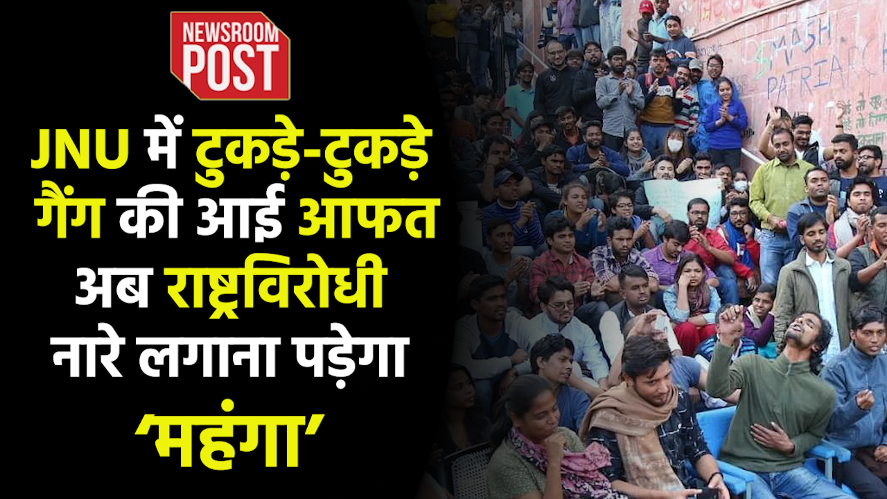 JNU Protest Ban : JNU में अब राष्ट्रविरोधी नारे लगाना पड़ेगा ‘महंगा’, फैसले के विरोध में छात्र