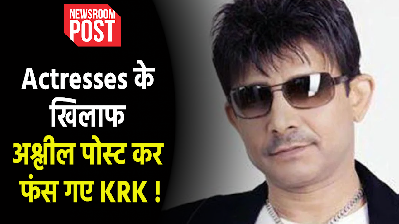 KRK Detained Allegedly : Actresses के खिलाफ अश्लील पोस्ट कर फंस गए KRK ! जानिए क्या है पूरा मामला…