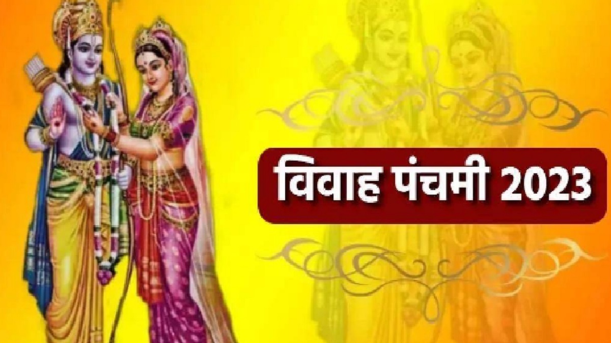 Vivah Panchami 2023: जानिए कब है विवाह पंचमी और आखिर क्यों इस दिन शादी करने को माना जाता है अशुभ?