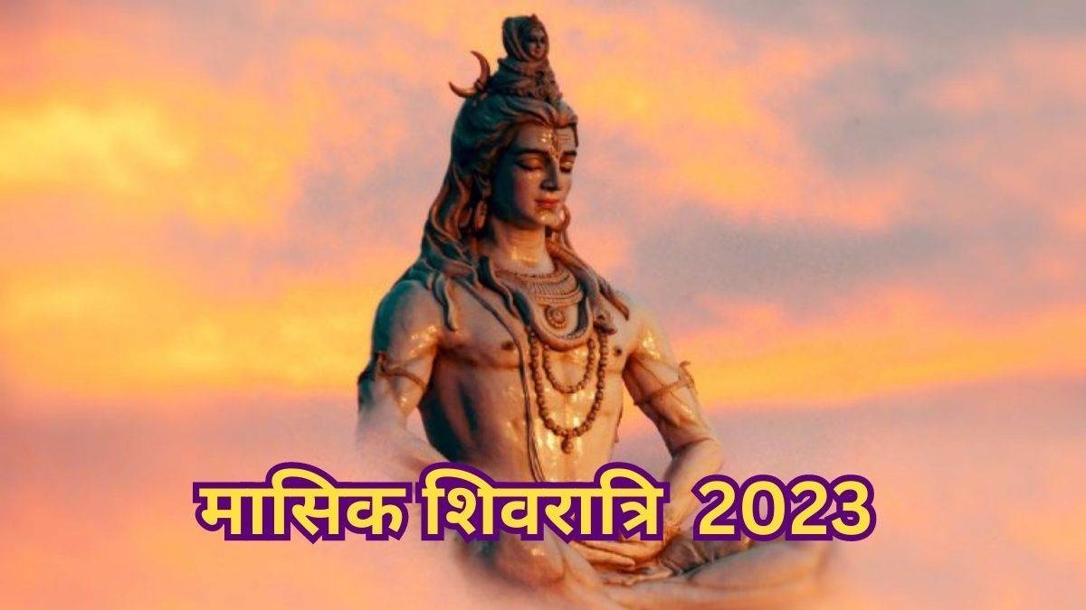 Masik Shivratri 2023: दिसंबर के इस दिन पड़ रही हैं मासिक शिवरात्रि, जानें पूजा के शुभ मुहूर्त से लेकर जाप मंत्र तक
