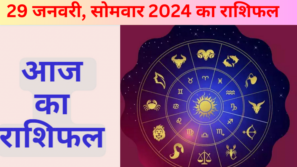 29 जनवरी सोमवार 2024 का पंचांग