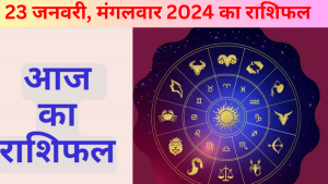 Aaj ka Panchang (23 January 2024): मंगलवार, 23 जनवरी 2024 का पंचांग, जानिए शुभ-अशुभ मुहूर्त और सूर्योदय से लेकर सूर्यास्त तक का समय