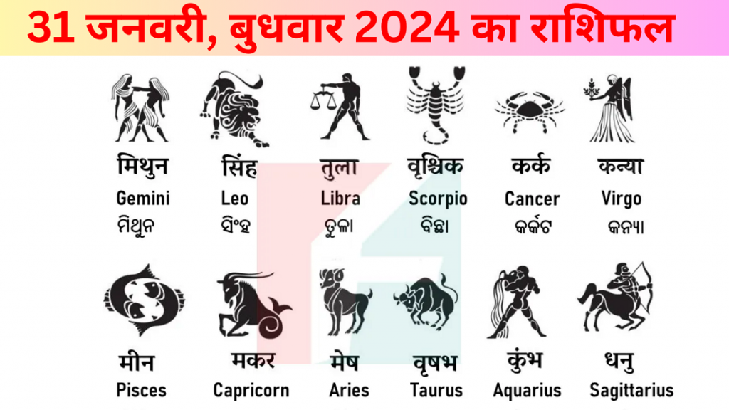 31 जनवरी 2024 का