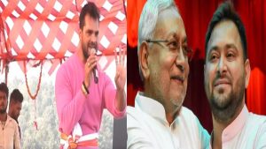 Khesari Lal Yadav Election: तेजस्वी यादव-नीतीश सरकार को खेसारी लाल यादव ने दिखाया आईना, क्या BJP का थाम सकते हैं दामन?