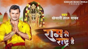 Khesari lal New Ram Bhajan: ‘राम से राष्ट्र है’, प्राण प्रतिष्ठा के बाद खेसारी लाल का नया राम भजन, सुन मंत्रमुग्ध हो जाएंगे आप