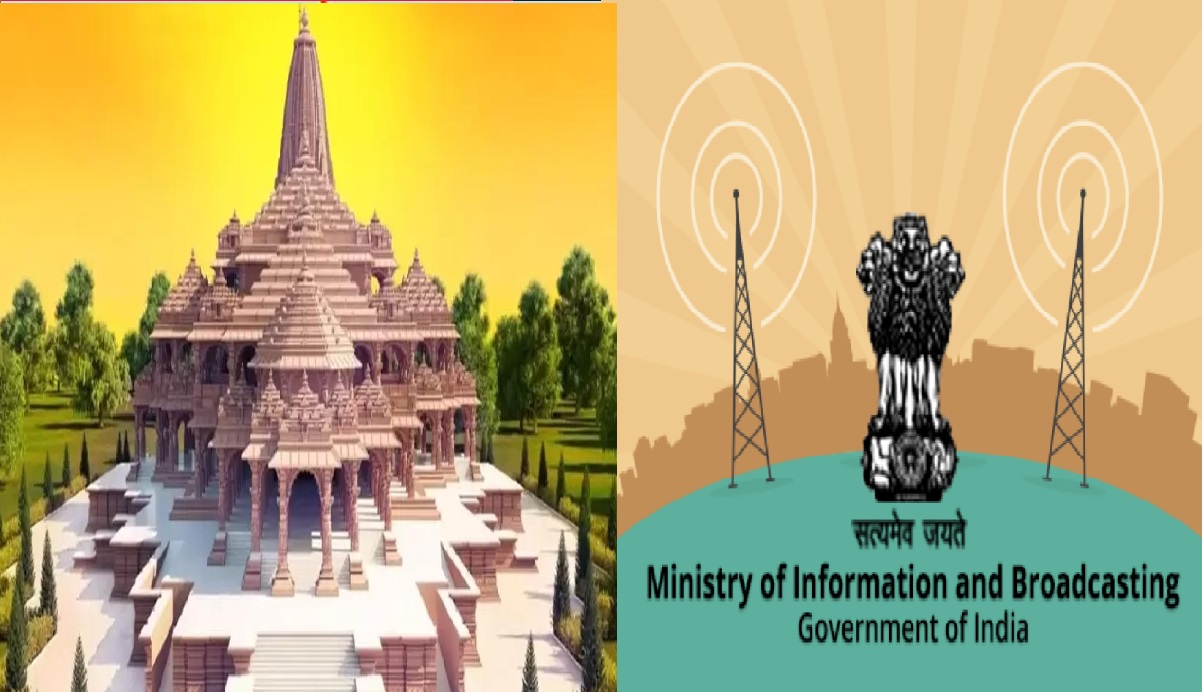Ram Mandir Pran Pratishtha: राम मंदिर प्राण प्रतिष्ठा से पहले मीडिया के लिए सूचना एवं प्रसारण मंत्रालय ने जारी की एडवाइजरी, जानिए क्या कहा?