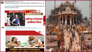 Ayodhya Ram Mandir Pran Pratishtha Invitation: सोनिया गांधी और खरगे ने ठुकराया राम मंदिर प्राण प्रतिष्ठा का न्योता तो बिफरे लोग, कहा- विनाश काले विपरीत बुद्धि