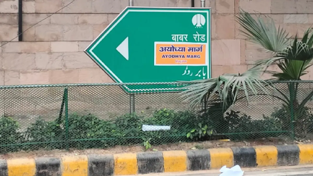 Babar Road Poster: दिल्ली की बाबर रोड का नाम बदले जाने को लेकर फिर बहस शुरू, पहले हिंदू सेना ने ‘अयोध्या मार्ग’ नाम से लगाए पोस्टर, फिर NDMC ने हटाए