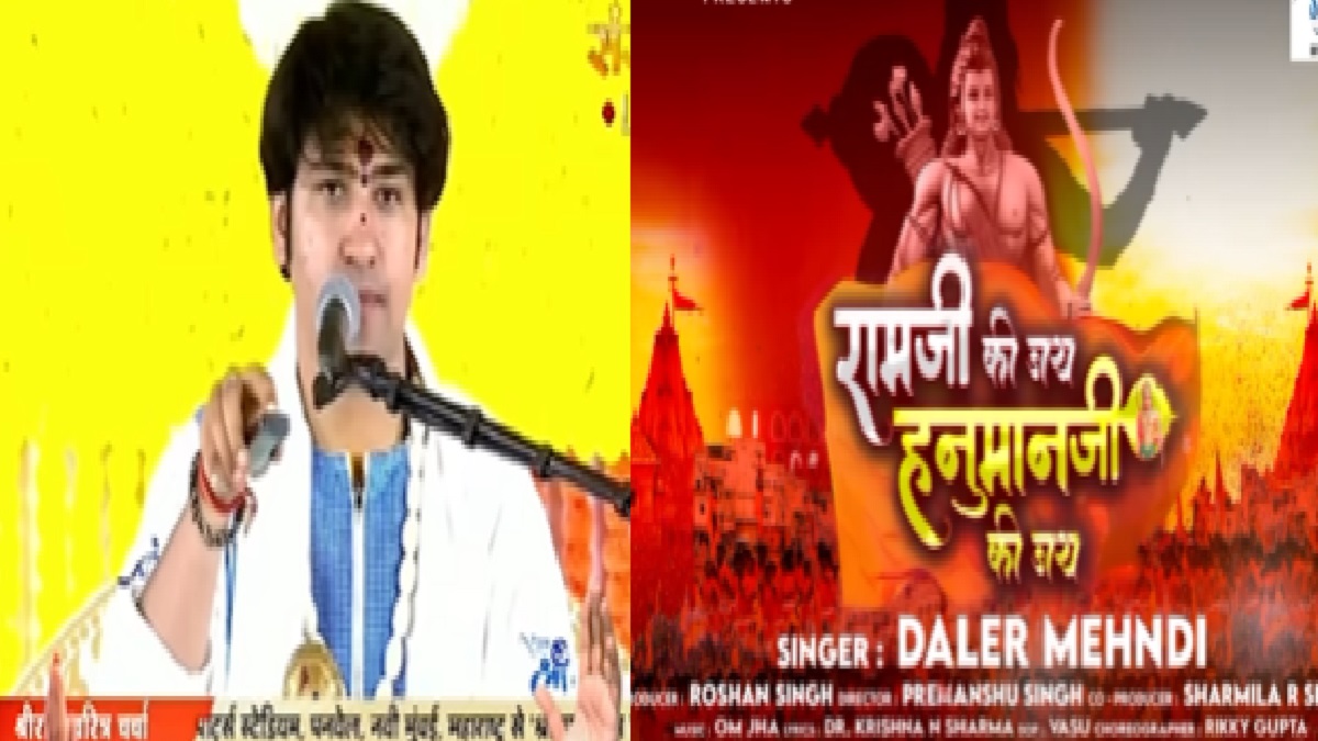 Khesari Lal Yadav-Daler Mehndi Ram Bhakti Music Video: “राम मिलाये जोड़ी… ” भोजपुरी-पंजाबी स्टार की जोड़ी का राम भक्ति गीत हुआ बाबा बागेश्वर के दरबार में रिलीज