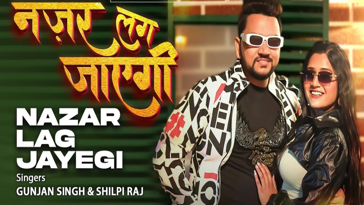 Gunjan Singh New Bhojpuri Song: गुंजन सिंह का भोजपुरी सॉन्ग ‘नजर लग जाएगी’ रिलीज, गाने में दिखा भरपूर रोमांस