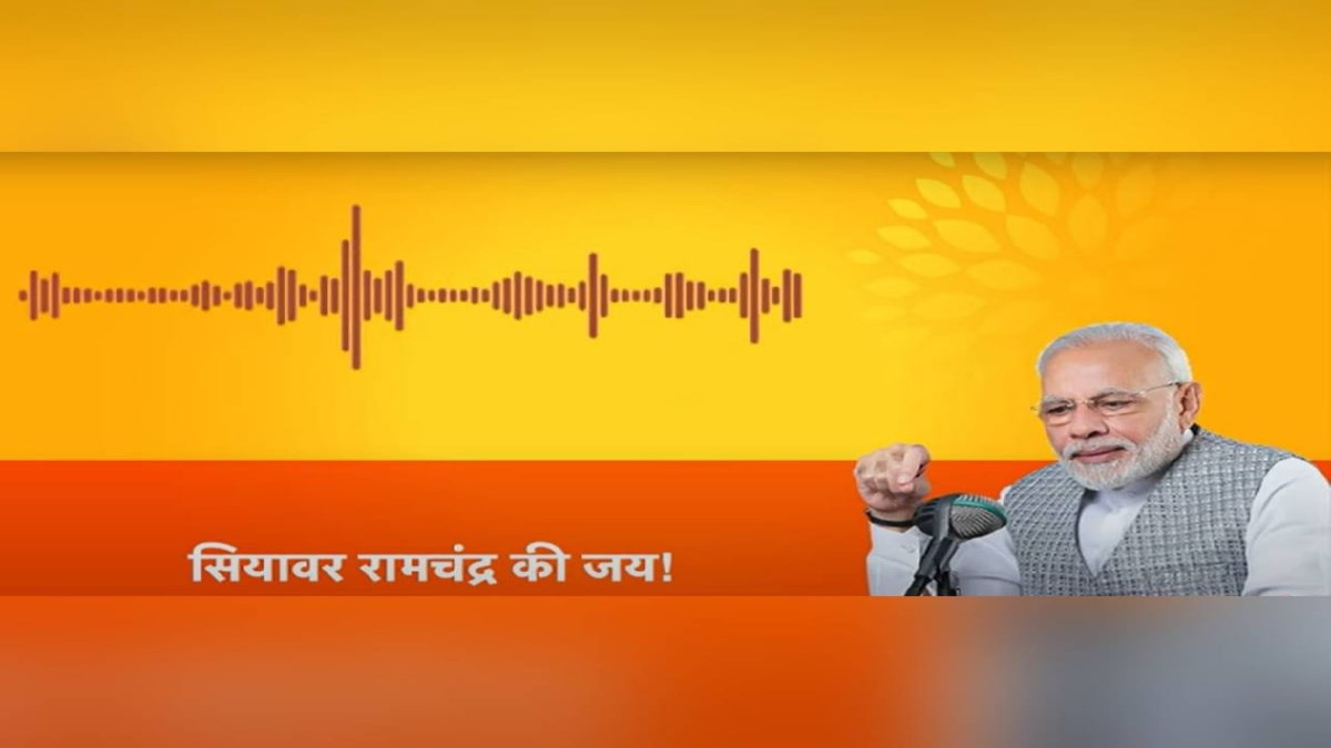 PM Modi Audio Message: राम मंदिर उद्घाटन से पहले प्रधानमंत्री मोदी ने जारी किया खास ऑडियो संदेश, जानिए क्या कहा