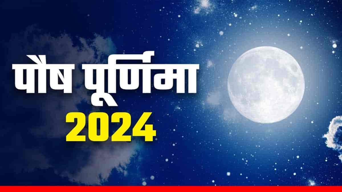 Purnima: पौष माह की पूर्णिमा को लेकर है कंफ्यूजन ? 24 या 25 जनवरी 2024.. यहां जानिए शुभ मुहूर्त और तारीख सबकुछ..