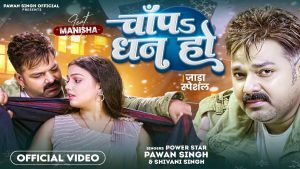 Pawan Singh New Bhojpuri Song: इंतजार खत्म, पवन सिंह का नया सॉन्ग ‘चांप धन हो’ रिलीज, गाना सुन छूट जाएगा इस ठंड में भी पसीना