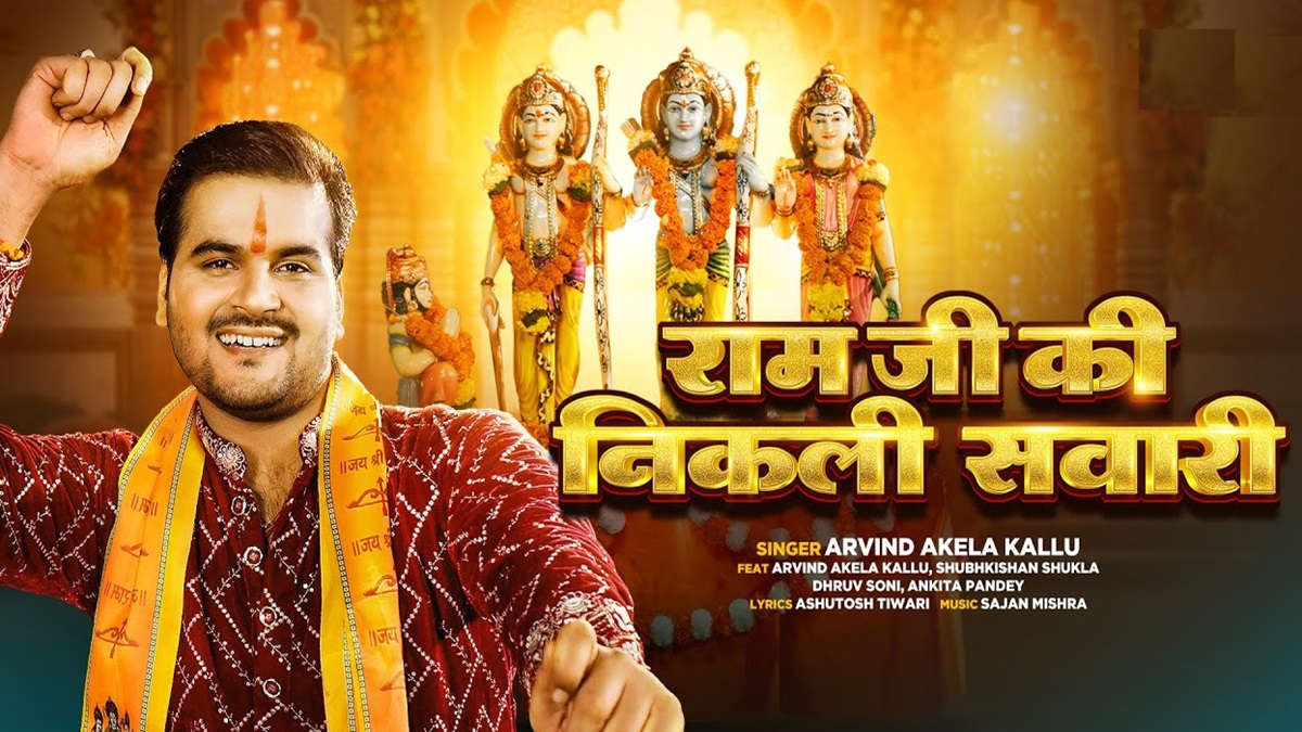 New Bhojpuri Ram Bhajan: राम भक्ति में लीन हुए अरविंद अकेला, प्राण प्रतिष्ठा से पहले रिलीज किया ‘राम जी की निकली सवारी’ सॉन्ग