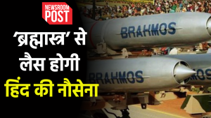 Brahmos Missile Indian Navy : भारतीय नौसेना का बड़ा फायदा, ब्रह्मोस मिसाइल की खरीद के 19,000 करोड़ के सौदे को मंजूरी
