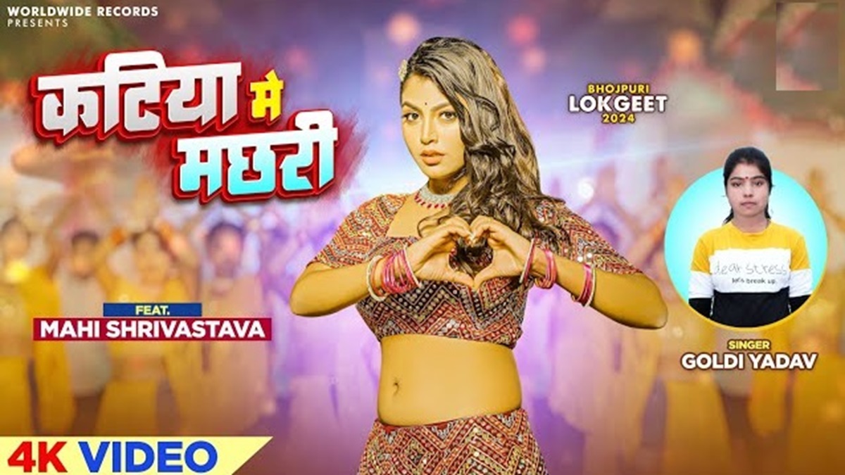New Bhojpuri Song : इस नए वायरल भोजपुरी गाने को सुन चकरा जाएगा माथा, गाने में कहर ढाते दिख रही हैं माही श्रीवास्तव