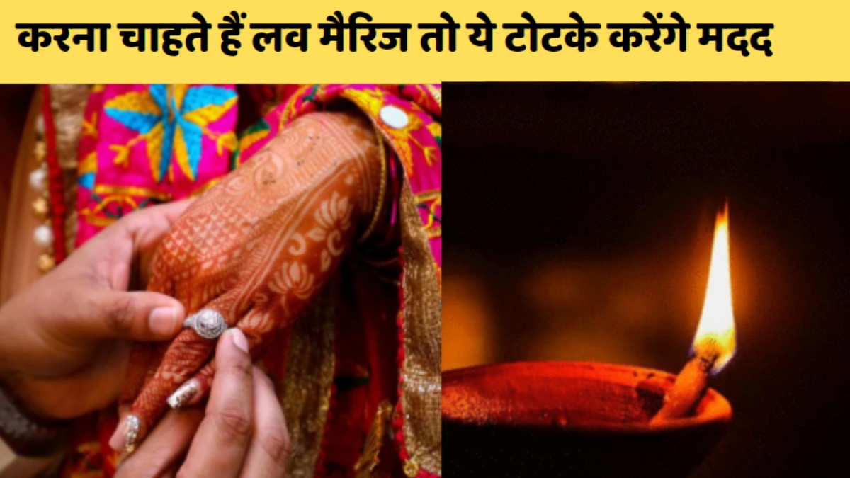 Astrology Upay for Love Marriage: लव मैरिज में आ रही है परेशानी, तो ये ज्योतिष उपाय कर देंगे हर बाधा को दूर