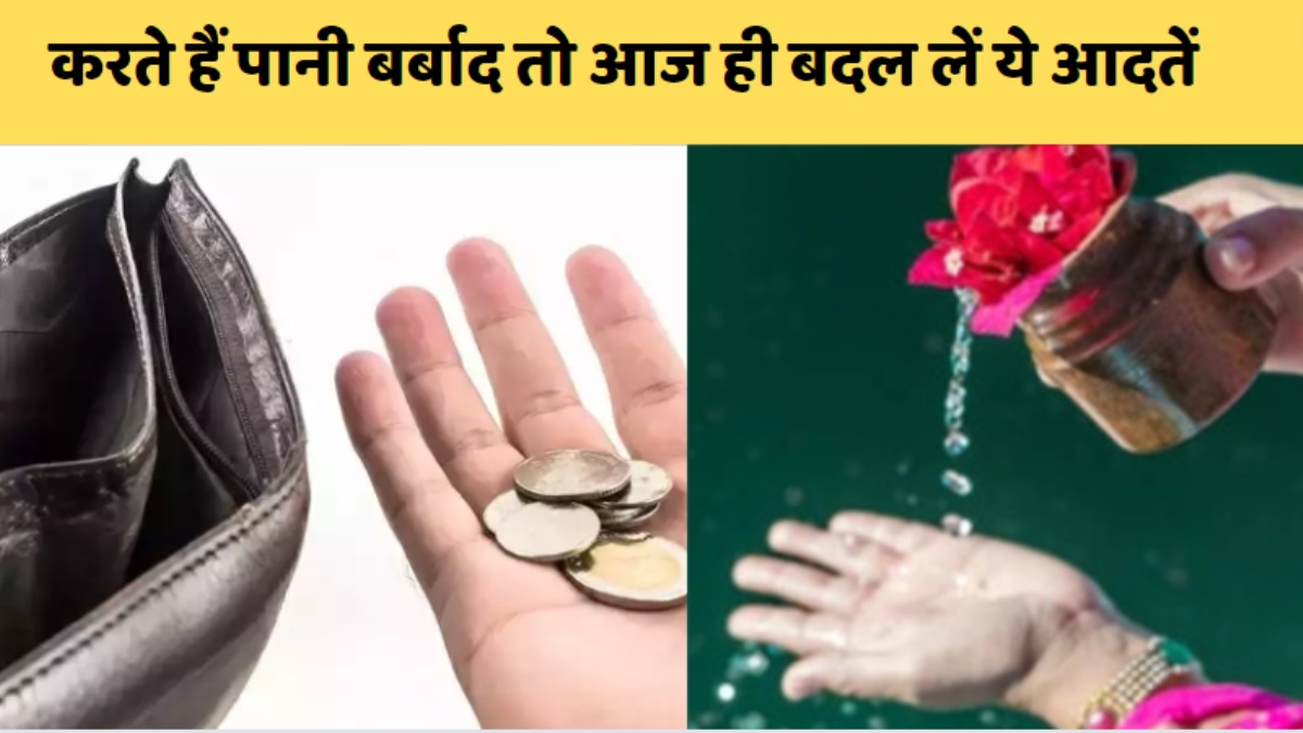 Astrological Upay for Water: पानी बहुत ज्यादा करते हैं बर्बाद तो हो जाए सावधान, ज्योतिष में बताए गए हैं इसके नुकसान