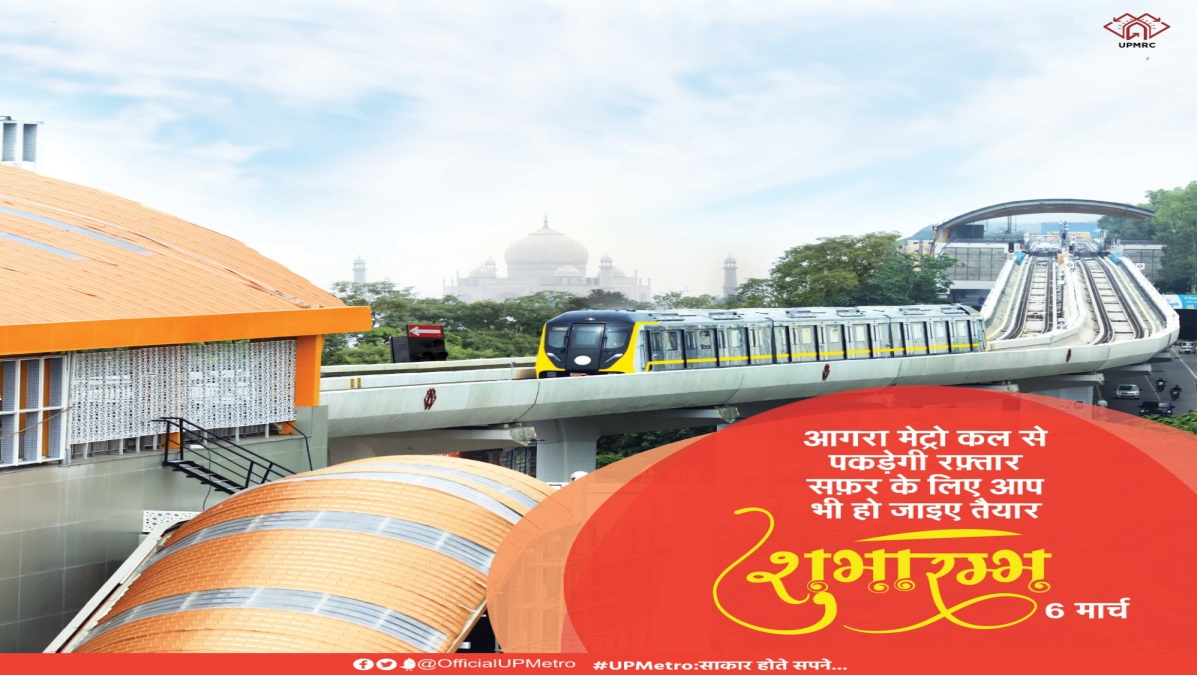 Agra Metro : अब ताजनगरी में भी मिलेगा मेट्रो की सवारी का आनंद, पर्यटकों को पीएम मोदी ने दी सौगात