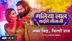 New Bhojpuri Holi Song : समर सिंह ने अपने नए गाने ‘गलिया लाल कइले जीजा जी’ में आरोही सिंह के साथ लिए जमकर होली के मज़े, गाना सुन शरीर में आ जाएगी गर्मी