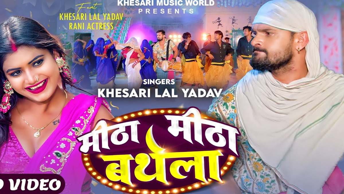 Khesari Lal Yadav New Song : ट्रेंडिंग स्टार खेसारी लाल यादव के नए गाने ‘मीठा मीठा बथेला’ ने आते ही मचा दी धूम, कर रहा है ट्रेंड
