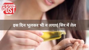 Jyotish Upay for Hair Oiling: अगर आप भी हफ्ते के इन दिनों में लगाते हैं अपने सिर में तेल तो हो जाइए सावधान! हो सकता है भारी नुकसान