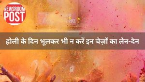 Jyotish Tips for Holi: होली के दिन भूलकर भी न करें इन चीज़ों का लेन-देन, उठाना पड़ सकता है भारी नुकसान