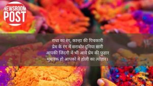 Happy Holi Shayri: होली की इन चुनिंदा शायरियों के जरिये अपने प्रियजनों को दें बधाई, मथुरा की खुश्बू वृन्दावन का हार…