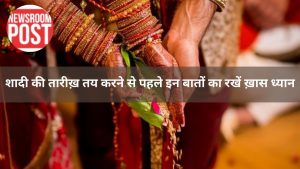Jyotish Upay for Wedding Dates: तय कर रहें हैं शादी का शुभ मुहूर्त तो इन बातों का रखें खास ध्यान, नहीं तो मिलेंगे अशुभ परिणाम
