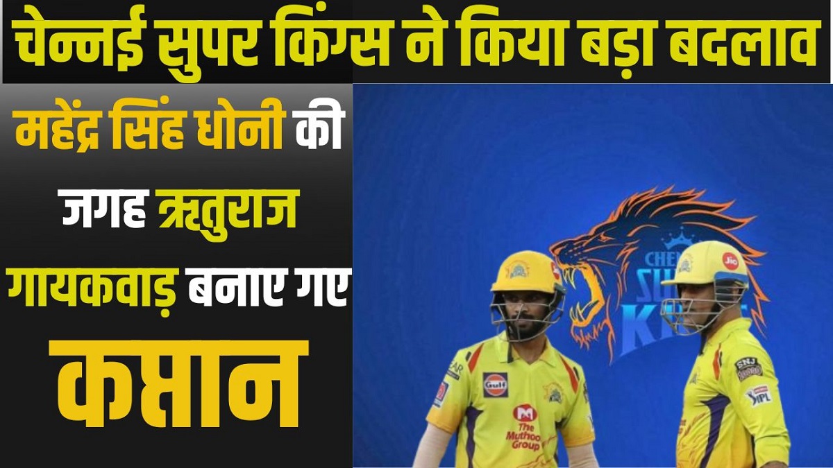 CSK IPL 2024: चेन्नई सुपर किंग्स ने किया बड़ा बदलाव, महेंद्र सिंह धोनी की जगह ऋतुराज गायकवाड़ बनाए गए कप्तान
