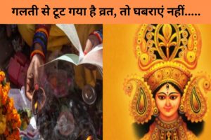 Astrological Upay For Breaking Fast: गलती से टूट गया है नवरात्रि का व्रत, घबराएं नहीं मां भगवती के ये उपाय कम करेंगे परेशानी