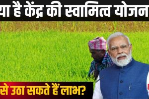 Swamitva Yojna Explained In Hindi: ग्रामीणों को मिल रहा संपत्ति पर अधिकार, किसानों को उनका हक दे रही मोदी सरकार, जानिए क्या है केंद्र की स्वामित्व योजना?
