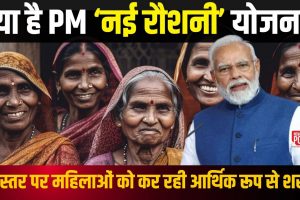 PM Nai Roshni Yojana Explained In Hindi: क्या है केंद्र सरकार की ‘नई रौशनी’ योजना, सभी स्तरों पर आर्थिक रूप से वंचित महिलाओं को बना रही सशक्त, ऐसे उठाएं लाभ?
