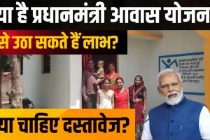PM Awas Yojana 2024 Explained In Hindi: अपना आशियाना बनाने को सरकार दे रही लाखों रूपए, जानिए क्या है प्रधानमंत्री आवास योजना, कैसे कर सकते हैं आवेदन?