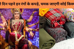 Nine Auspicious Colors of Navratri 2024: नौ दिन माता रानी की कृपा पाने के लिए पहने नौ रंग के कपड़े, जानें कौन सा रंग रहेगा पहले दिन शुभ