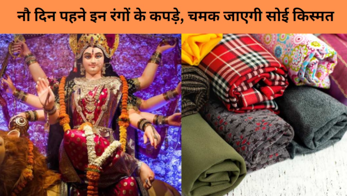 Nine Auspicious Colors of Navratri 2024: नौ दिन माता रानी की कृपा पाने के लिए पहने नौ रंग के कपड़े, जानें कौन सा रंग रहेगा पहले दिन शुभ