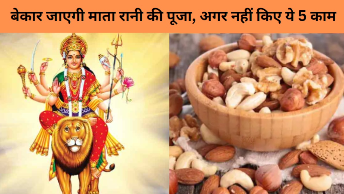 5 Important Works To Do During Navratri: नवरात्रि में नहीं किए ये 5 काम, तो बेकार है आपकी नौ दिन की पूजा