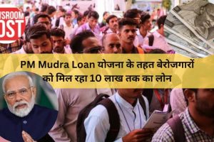 PM Mudra Loan योजना के तहत बेरोजगारों को मिल रहा 10 लाख तक का लोन, आज ही करें अप्लाई