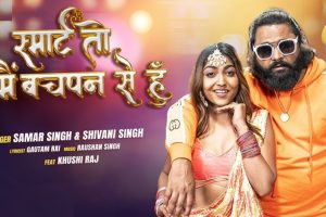 Samar Singh New Bhojpuri Song Smart to main bachpan se hu Release : भोजपुरी के स्टार गायक समर सिंह का नया गाना हुआ वायरल, गाना सुन आप भी लगेंगे नाचने