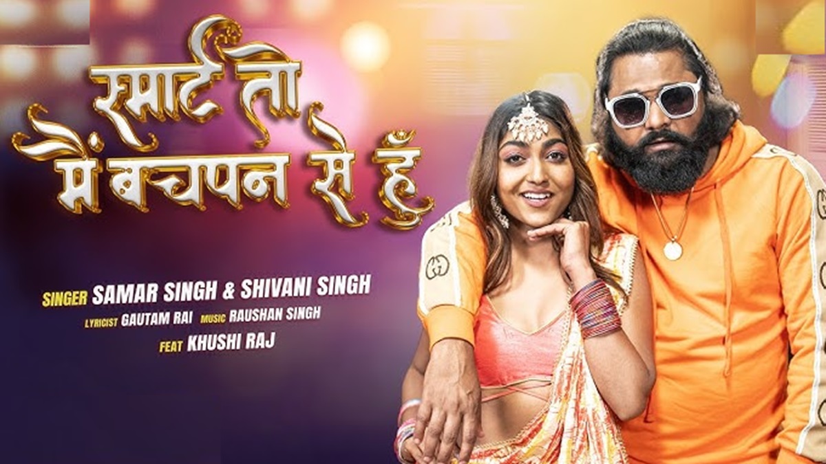 Samar Singh New Bhojpuri Song Smart to main bachpan se hu Release : भोजपुरी के स्टार गायक समर सिंह का नया गाना हुआ वायरल, गाना सुन आप भी लगेंगे नाचने