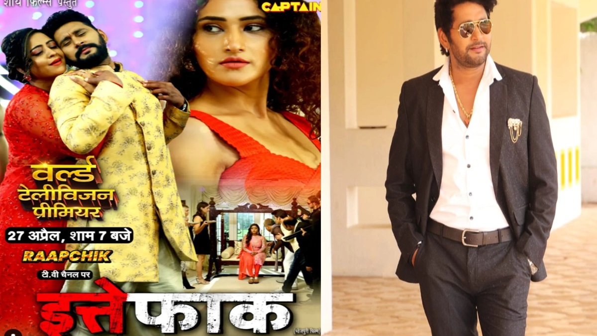 Bhojpuri actor Yash Kumar’s film Ittefaq Release: आज रिलीज हो रही है यश कुमार की मचऑवेटिड फिल्म इत्तेफाक, जानें कहां देख पाएंगे