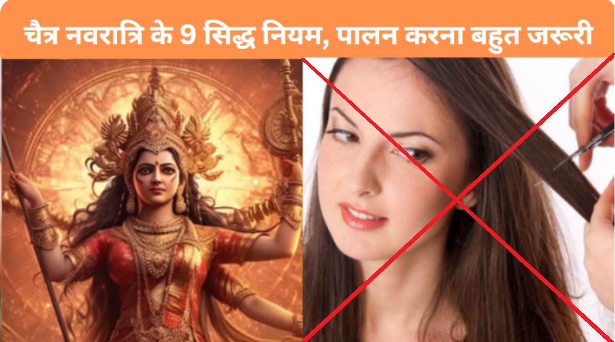 9 Important Works of Chaitra Navratri 2024: चैत्र नवरात्रि के 9 सिद्ध नियम, स्त्री और पुरुष गलती से भी न करें ये काम