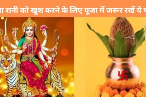Puja Thali For Chaitra Navratri 2024: माता रानी को खुश करने में न रह जाए कमी, नवरात्रि पर पढ़ ले पूजा की ये फुल लिस्ट