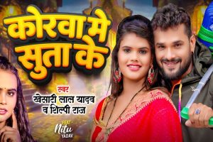 Khesari Lal Yadav New Bhojpuri Song Korwa Me Suta Ke Release : खेसारी लाल और नीतू यादव जमकर कर रहे हैं इस नए गाने में रोमांस, गाना सुन बावले हो जाएंगे आप