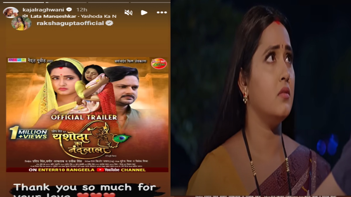 Kajal Raghwani: काजल राघवानी की अपकमिंग फिल्म यशोदा का नंदलाला ने रिलीज से पहले तोड़े रिकॉर्ड, ट्रेलर को मिला प्यार